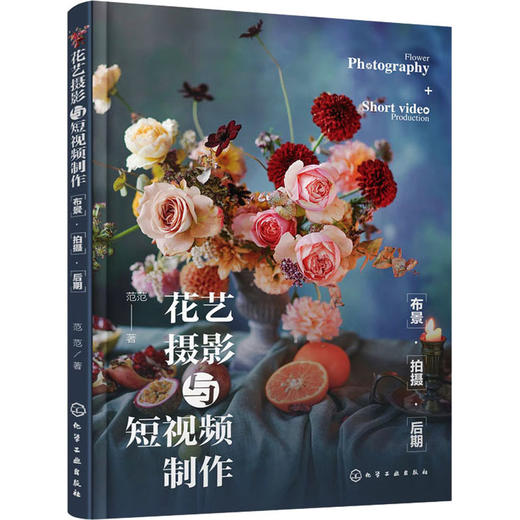 花艺摄影与短视频制作 布景·拍摄·后期 商品图0
