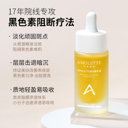 艾米莉特美白精华油30ml 商品图2