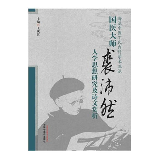 国医大师裘沛然人学思想研究及诗文赏析 王庆其 主编 中国中医药出版社 商品图2