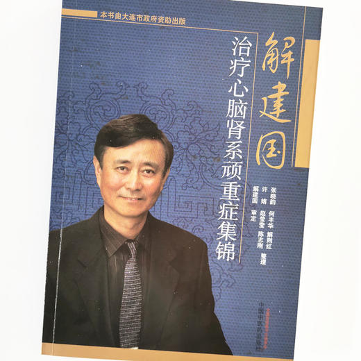 正版 现货 【出版社直销】解建国治疗心脑肾系顽重症集锦 解建国 审定  中国中医药出版社 中医临床，名医名师 商品图4