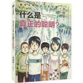 什么是真正的聪明?