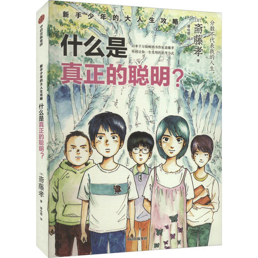 什么是真正的聪明? 商品图0