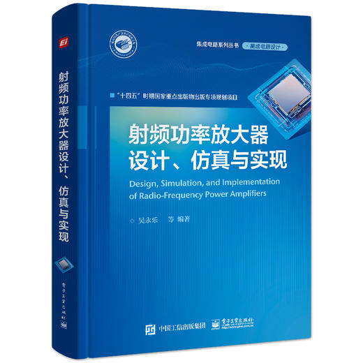 射频功率放大器设计、仿真与实现 吴永乐 射频功率放大器设计与仿真全流程详解 射频功率放大器 商品图0