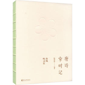 唐诗岁时记 春风吹又生