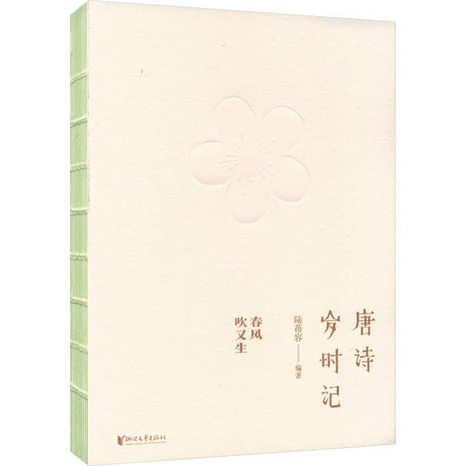 唐诗岁时记 春风吹又生 商品图0