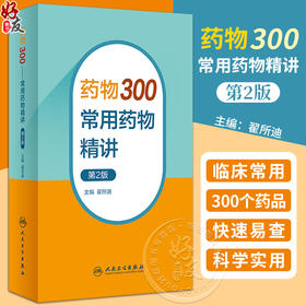 药物300 常用药物精讲 第2版 翟所迪 临床药师医生口袋书 常用药物特性不良反应禁忌证药物相互作用 人民卫生出版社9787117350518