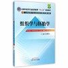 【出版社直销】组织学与胚胎学 全国中医药行业高等教育十二五规划教材（第九版）刘黎青 主编 中国中医药出版社 供中医学 商品缩略图1