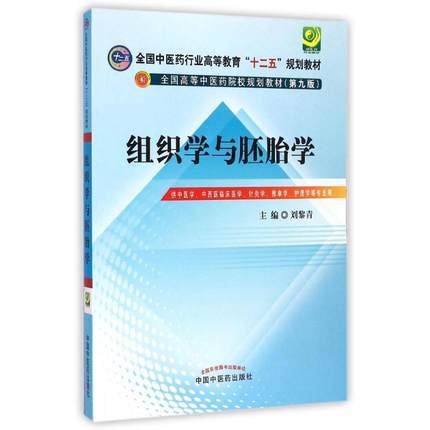【出版社直销】组织学与胚胎学 全国中医药行业高等教育十二五规划教材（第九版）刘黎青 主编 中国中医药出版社 供中医学 商品图1