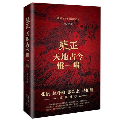【签名本】《雍正：天地古今唯一啸》郑小悠 著 商品图0