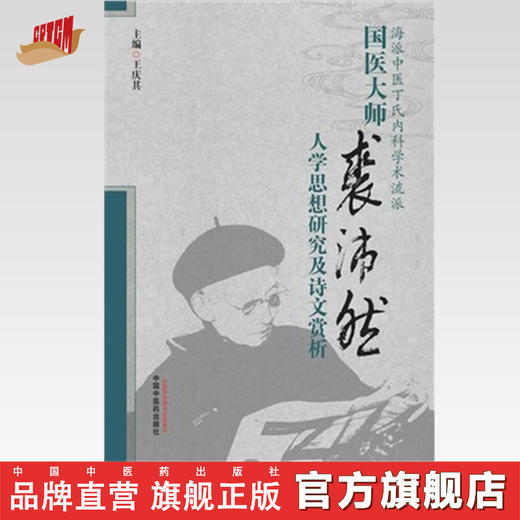 国医大师裘沛然人学思想研究及诗文赏析 王庆其 主编 中国中医药出版社 商品图0