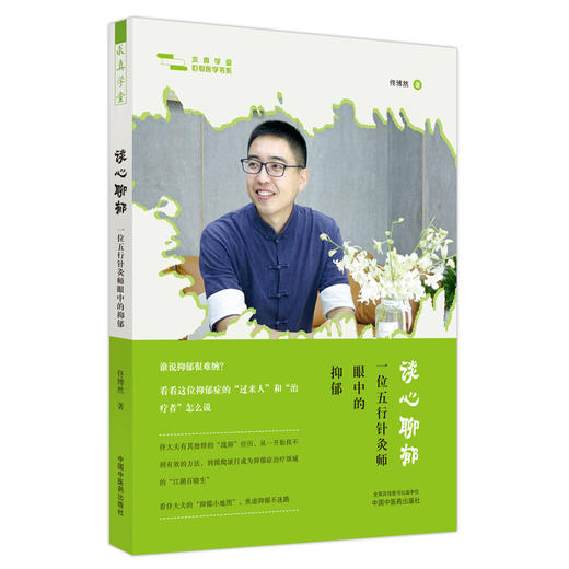 谈心聊郁 一位五行针灸师眼中的抑郁 佟博然 著 焦虑 抑郁 负面情绪 多维度自救与自我修养的方法 中国中医药出版社9787513281478 商品图1