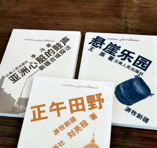 游牧新疆丛书三种：《亚洲心脏的鼓声：新疆古城探访》《正午田野》《悬崖乐园》,李冯、王族、刘亮程著，云南人民出版社2001年版，三册定价：50元，售价88元，非偏远地区包邮。品相9成。 商品图2