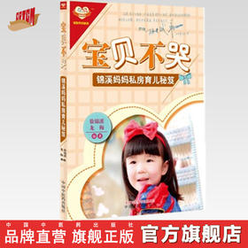 宝贝不哭—锦溪妈妈私房育儿秘笈 徐锦溪、龙梅 编著 中国中医药出版社