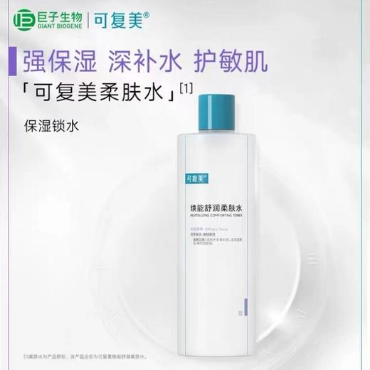 可复美焕能舒润柔肤水500ml 商品图0