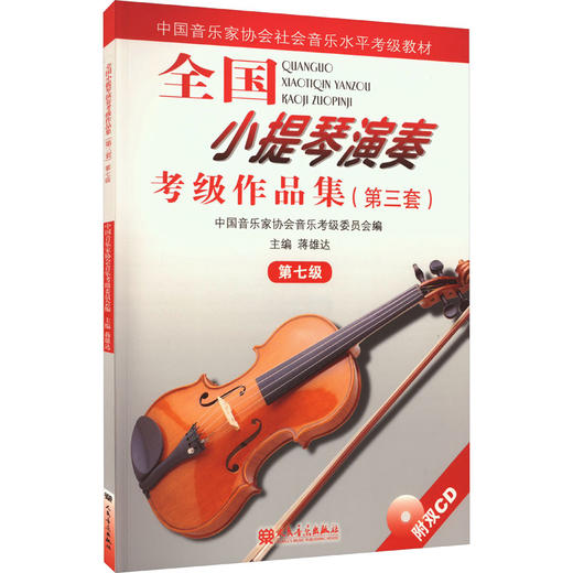 全国小提琴演奏考级作品集(第3套) 第7级 商品图0