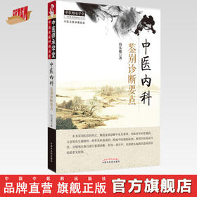 中医内科鉴别诊断要点 中医师承学堂 一所没有围墙的大学 冯先波著 中国中医药出版社 中医医话中医鉴别诊断学书籍