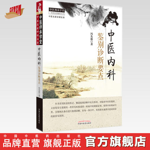 中医内科鉴别诊断要点 中医师承学堂 一所没有围墙的大学 冯先波著 中国中医药出版社 中医医话中医鉴别诊断学书籍 商品图0
