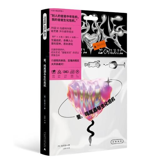 爱,鸡尾酒与生化危机 商品图0