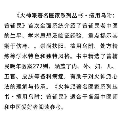 擅用乌附 曾辅民（火神派著名医家系列丛书）巨邦科 著 中国中医药出版社 中医书籍 商品图2