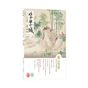 紫禁城杂志2023年7月号  梢云耸翠 竹的文化意涵与图绘  第342期