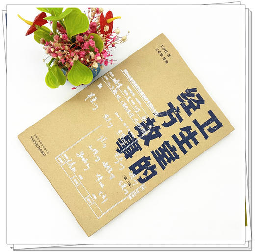 卫生室的经方故事（第二辑）王彦权 著 中国中医药出版社 商品图1