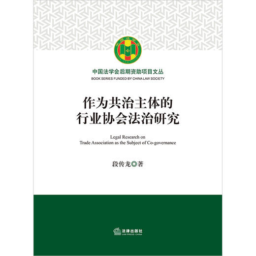 作为共治主体的行业协会法治研究 段传龙著 法律出版社 商品图1