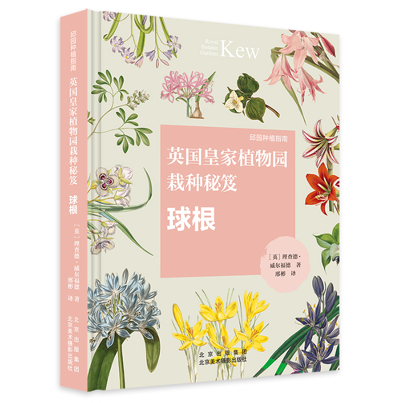 邱园种植指南-英国皇家植物园栽种秘笈：球根