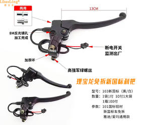 理宝龙刹车把  免拆新国标