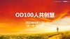 【回放】OD100人共创慧-1 商品缩略图0