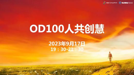 【回放】OD100人共创慧-1 商品图0