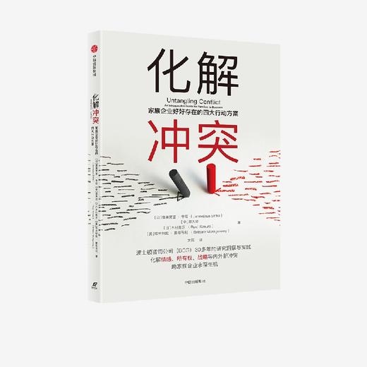 中信出版|化解冲突：家族企业好好存在的四大行动方案 詹美贾亚辛哈 等著 商品图1