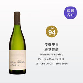 【跨境现货好价】干白传奇Roulot胡罗普利尼蒙哈榭一级园“卡耶雷”干白2016