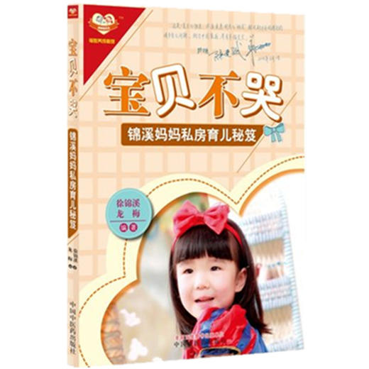 宝贝不哭—锦溪妈妈私房育儿秘笈 徐锦溪、龙梅 编著 中国中医药出版社 商品图2
