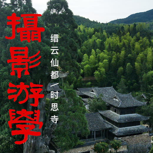 摄影游学 缙云仙都｜时思寺 商品图0