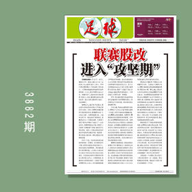 包邮！足球报 3882期 联赛股改 进入“攻坚期”
