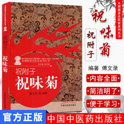 祝附子 祝味菊（火神派著名医家系列丛书）张存悌 傅文录 著 中国中医药出版社 书籍 商品图1