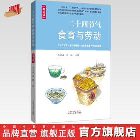 二十四节气食育与劳动：高中版 王长啟 张琳 主编 中国中医药出版社