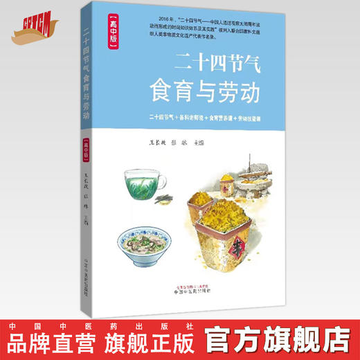 二十四节气食育与劳动：高中版 王长啟 张琳 主编 中国中医药出版社 商品图0