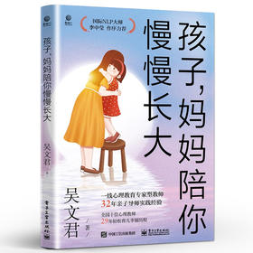 孩子，妈妈陪你慢慢长大（典藏版）吴文君 育儿书籍