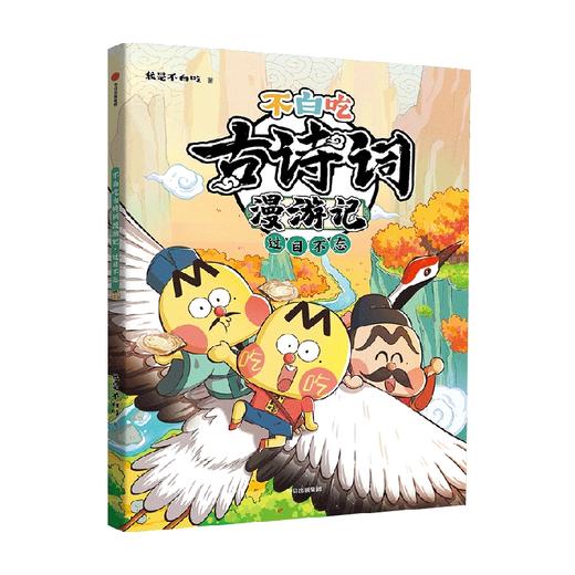 不白吃古诗词漫游记 过目不忘 商品图0