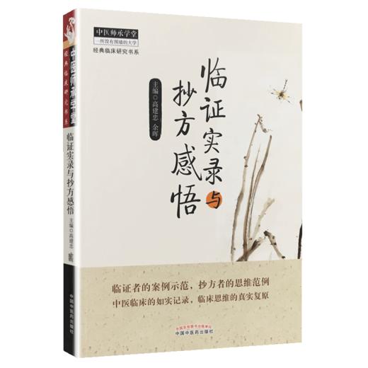 临证实录与抄方感悟【高建忠，余晖】 商品图3