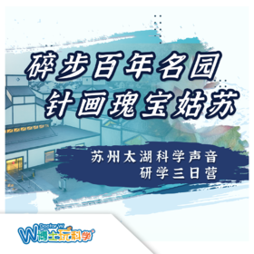 【贵州】苏州--科学之声研学三日营