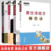 【全4册】黄仕沛全集 梦回伤寒四大金刚+经方师传录+经方亦步亦趋录（第二版） 中国中医药出版社 中医师承学堂 临床 书籍 商品缩略图0