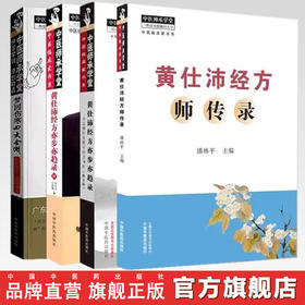 【全4册】黄仕沛全集 梦回伤寒四大金刚+经方师传录+经方亦步亦趋录（第二版） 中国中医药出版社 中医师承学堂 临床 书籍
