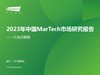 2023年中国MarTech市场研究报告 - 行业洞察篇 商品缩略图0