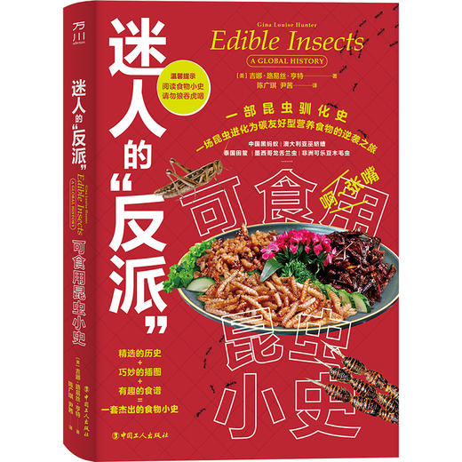 迷人的“反派”：可食用昆虫小史 商品图0