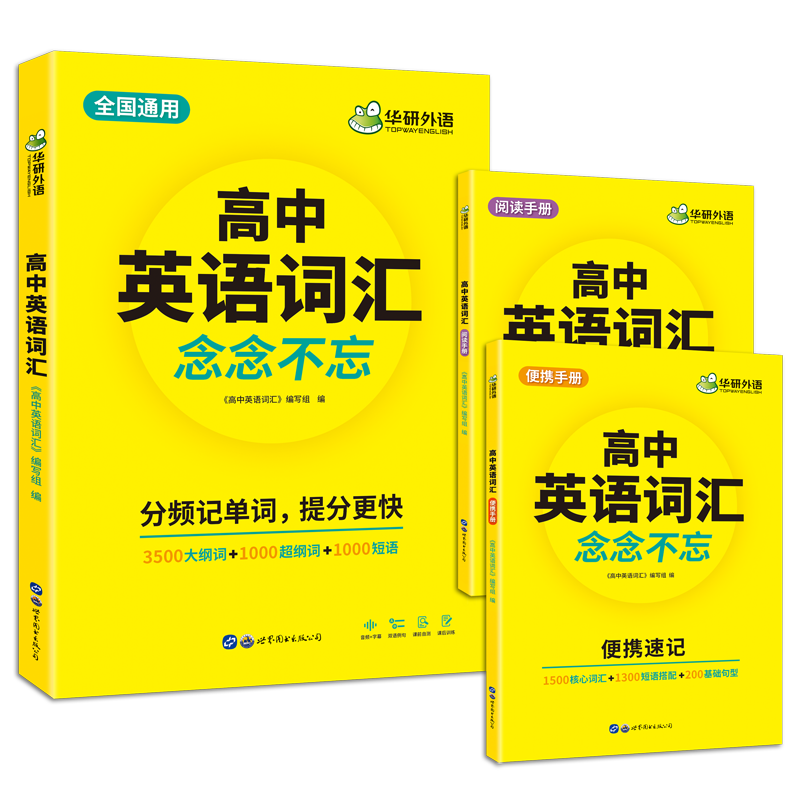 高中英语词汇念念不忘 全国通用版适用高一高二高三 可搭华研外语高考英语听力真题阅读作文语法