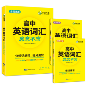 高中英语词汇念念不忘 全国通用版适用高一高二高三 可搭华研外语高考英语听力真题阅读作文语法