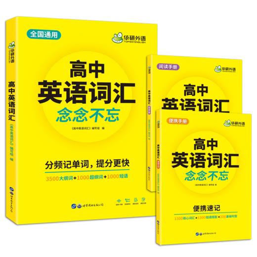 高中英语词汇念念不忘 全国通用版适用高一高二高三 可搭华研外语高考英语听力真题阅读作文语法 商品图0