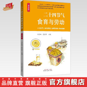 二十四节气食育与劳动：初中版 王长啟 范宏军 主编 中国中医药出版社